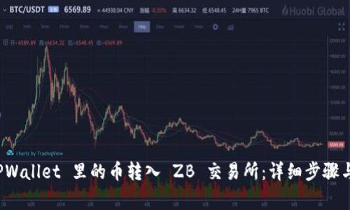 如何将 TPWallet 里的币转入 ZB 交易所:详细步骤与注意事项