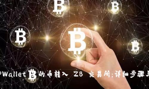 如何将 TPWallet 里的币转入 ZB 交易所:详细步骤与注意事项