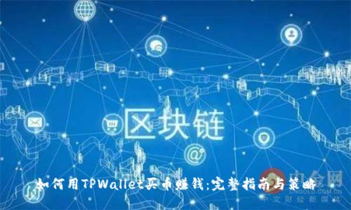 如何用TPWallet买币赚钱：完整指南与策略