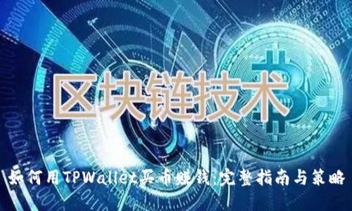如何用TPWallet买币赚钱：完整指南与策略