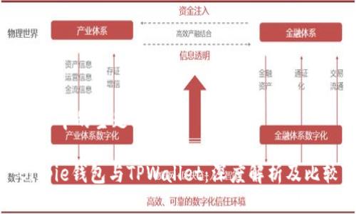 思考中的主题与

Bitpie钱包与TPWallet：深度解析及比较