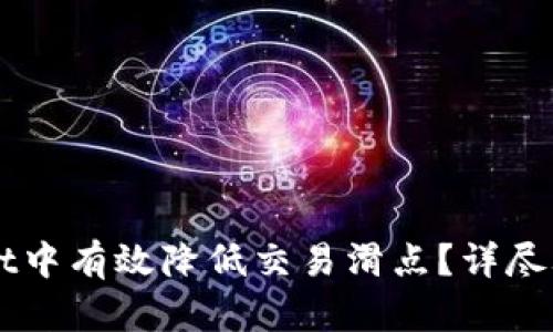 如何在TPWallet中有效降低交易滑点？详尽攻略与技巧分享