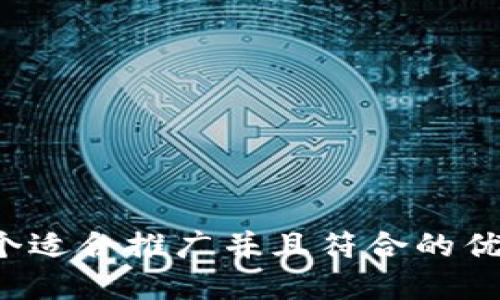 思考一个适合推广并且符合的优秀，放进