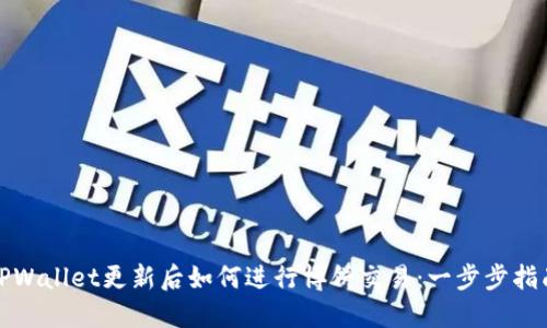 TPWallet更新后如何进行博饼交易：一步步指南