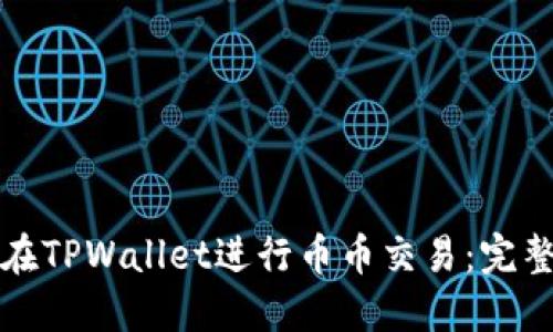 如何在TPWallet进行币币交易:完整指南