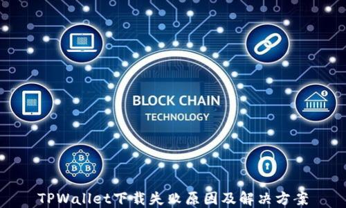 TPWallet下载失败原因及解决方案