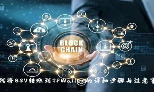 如何将BSV转账到TPWallet的详细步骤与注意事项