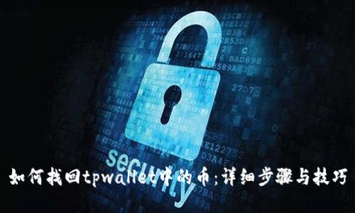 如何找回tpwallet中的币:详细步骤与技巧