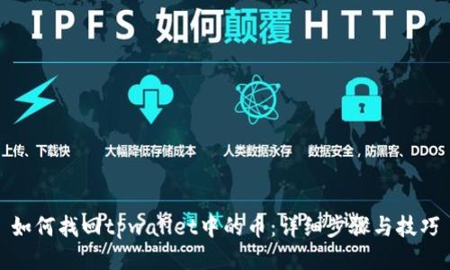 如何找回tpwallet中的币:详细步骤与技巧