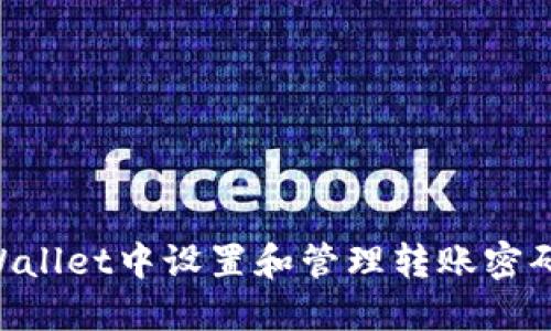 如何在TPWallet中设置和管理转账密码:全面指南