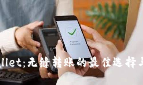 TPWallet:无缝转账的最佳选择与指南