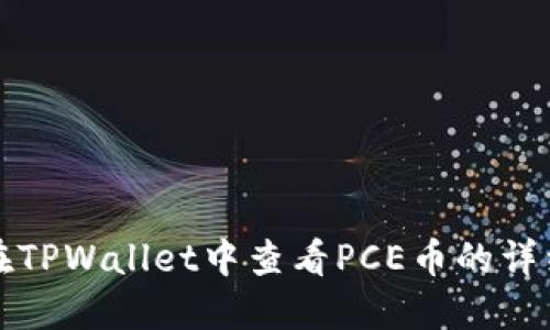 如何在TPWallet中查看PCE币的详细指南