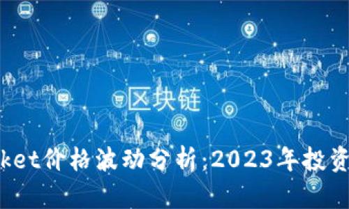 : TokenPocket价格波动分析：2023年投资机会与风险