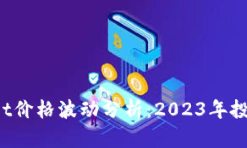 : TokenPocket价格波动分析：2023年投资机会与风险