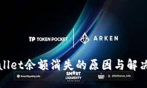 TPWallet余额消失的原因与解决方案