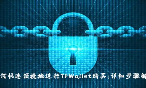 如何快速便捷地进行TPWallet购买：详细步骤解析