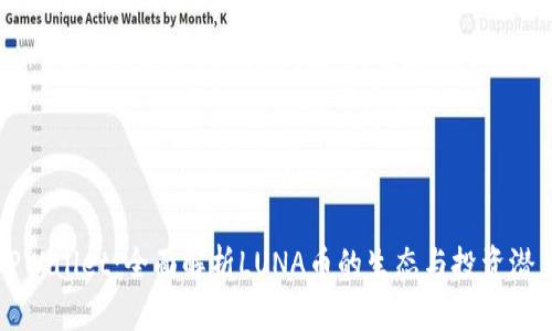 TPWallet:全面解析LUNA币的生态与投资潜力