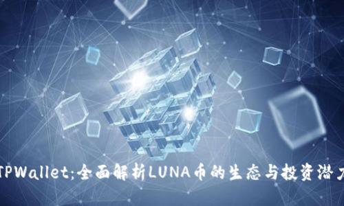 TPWallet:全面解析LUNA币的生态与投资潜力