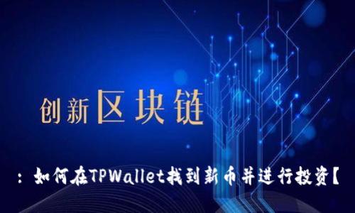 : 如何在TPWallet找到新币并进行投资?