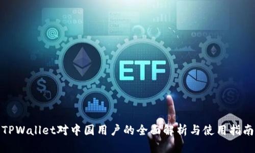 TPWallet对中国用户的全面解析与使用指南