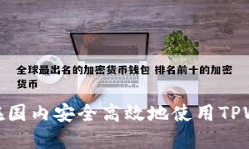 如何在国内安全高效地使用TPWallet
