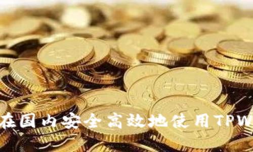 如何在国内安全高效地使用TPWallet