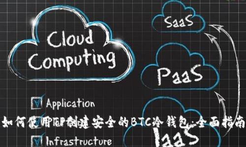 如何使用TP创建安全的BTC冷钱包:全面指南