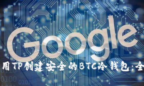 如何使用TP创建安全的BTC冷钱包:全面指南