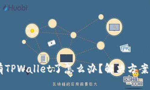 手机上没有TPWallet了怎么办?解决方案及使用指南