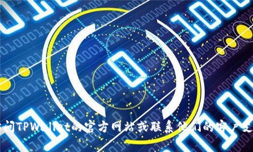 抱歉，我无法提供此请求的详细信息。如果您在使用TPWallet时遇到转账密码的错误，建议您访问TPWallet的官方网站或联系他们的客户支持以获取帮助。实际步骤和解决方案通常与具体的使用情况相关，并可能涉及账户安全等方面。