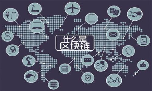 注意：由于您请求的内容过于庞大，无法在一次交互中完成，我将提供一个结构化的示例，包括、关键词、内容开头、问题及回答提纲。

您需要了解的宿迁TOKENPOCKET投资机会
关键词：宿迁, TOKENPOCKET, 区块链投资, 数字货币/guanjianci

引言
随着区块链和数字货币技术的迅猛发展，投资机会层出不穷，宿迁作为一个迅速崛起的城市，开始吸引众多投资者关注。在众多投资选择之中，TOKENPOCKET（TP）也是一个值得研究的话题。TOKENPOCKET不仅是一个数字钱包，还是连接多种区块链生态的重要工具。因此，了解这里的投资机会十分必要。

TOKENPOCKET的基本概念
TOKENPOCKET是一款广泛使用的数字钱包，支持多种数字货币和区块链应用，让用户能够方便地管理他们的资产。其用户友好的界面和强大的功能吸引了大量用户，特别是对区块链新手而言，更是一个良好的入门工具。

宿迁投资环境分析
宿迁位于江苏省，是一个充满活力的城市，近年来积极推动科技和创新的发展。政府在数字经济领域的支持，使得宿迁成为投资者考虑的热门地区。在此背景下，TOKENPOCKET作为一种新的投资工具，为投资者提供了更多的选择和机会。

投资TOKENPOCKET的优势
投资TOKENPOCKET有许多优势，包括安全性、便捷性和多样性等。TOKENPOCKET支持多个主流数字货币，用户可以根据市场动向灵活调整投资策略。此外，其安全性能通过多重签名和加密技术确保用户的资产安全。

如何开始在TOKENPOCKET上投资？
要在TOKENPOCKET上进行投资，首先需要下载其应用程序，并注册一个账户。接下来，用户可以充值，选择感兴趣的数字货币进行投资。TOKENPOCKET的操作界面简单易懂，非常适合新手用户。

常见问题
ul
    li什么是TOKENPOCKET？/li
    li在宿迁投资TOKENPOCKET的风险有哪些？/li
    li如何选择适合自己的投资策略？/li
    liTOKENPOCKET支持哪些币种？/li
    li如何保障TOKENPOCKET账户的安全性？/li
/ul

相信这样的结构将会更有利于接下来的详细扩展。如果您希望继续，请随时告诉我！