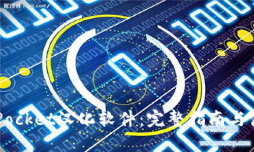 TokenPocket汉化软件:完整指南与使用技巧