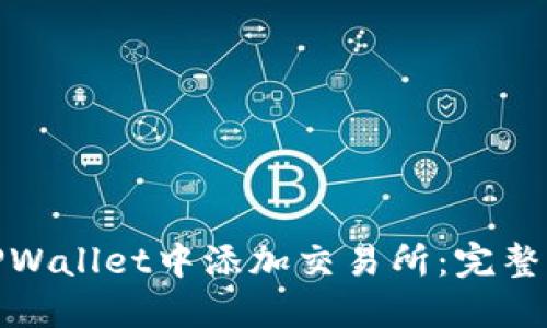 : 如何在TPWallet中添加交易所:完整指南与技巧