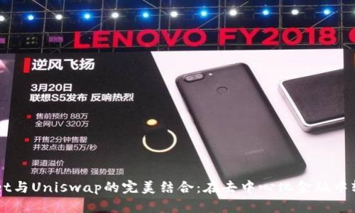 TPWallet与Uniswap的完美结合:在去中心化金融中轻松交易