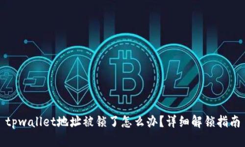 tpwallet地址被锁了怎么办?详细解锁指南