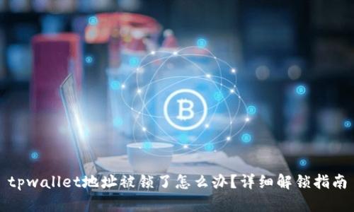 tpwallet地址被锁了怎么办?详细解锁指南