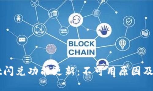 TPWallet闪兑功能更新:不可用原因及未来展望