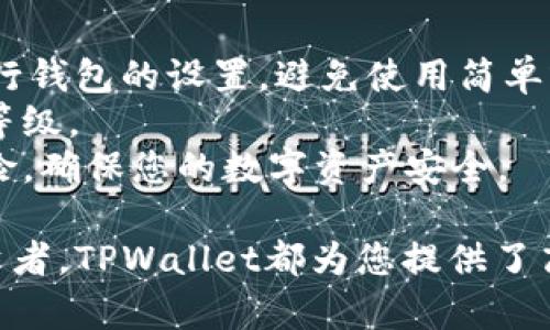 TPWallet浏览器下载与使用指南
TPWallet, 数字钱包, 区块链, 加密货币/guanjianci

介绍TPWallet浏览器
TPWallet是一款便捷、安全的数字货币钱包，旨在为用户提供良好的区块链资产管理体验。随着加密货币市场的迅猛发展，越来越多的人开始关注数字货币的存储和管理，而TPWallet浏览器则是这一需求的解决方案之一。
TPWallet浏览器不仅支持主流的数字货币，同时还兼容多种区块链网络，使得用户能够轻松地管理他们的加密资产。本文将详细介绍TPWallet浏览器的下载与使用，并探讨其在数字货币管理方面的优势。

TPWallet浏览器的特点
TPWallet浏览器具备多种优点，使其在众多数字钱包中脱颖而出。首先，它设计简洁，易于操作，用户可以在短时间内上手。同时，TPWallet支持多种主流数字货币及其相关技术，如以太坊、比特币等，用户能够方便地进行不同资产的管理。
其次，安全性是TPWallet的另一个重要特点。它采用了多重加密算法，确保用户资产的安全。此外，TPWallet还提供了恢复钱包的功能，用户可以通过助记词恢复他们的资产，极大地方便了用户的使用体验。

如何下载TPWallet浏览器
下载TPWallet浏览器非常简单，用户可以通过官方网站或应用商店进行下载。在官网下载时，确保选择与自己操作系统兼容的版本，通常TPWallet同时提供了PC版和移动版，用户可根据需求进行选择。
在下载完成后，只需按照安装教程进行安装，照常进行下一步操作，即可完成钱包的设置，随后就可以开始存储和管理自己的数字资产。

TPWallet浏览器的使用方法
使用TPWallet浏览器进行数字资产管理的过程也是相对简单的。用户可以通过创建新的钱包地址或导入已有的钱包地址来初始化自己的资产管理。在创建新的钱包时，系统会生成一系列密钥和助记词，用户需妥善保存这些信息，用于未来的资产恢复。
一旦钱包设置完成，用户可以通过浏览器轻松进行资产的转账、接收和交易。界面友好，交易记录清晰，用户能够随时查看自己的资产情况和交易详情，保证资产的信息公开透明。

TPWallet浏览器的未来发展趋势
随着区块链技术的不断发展，TPWallet浏览器也在不断进行技术上的迭代与升级。未来，TPWallet计划集成更多的区块链网络，支持更多数字货币，以及加入更多便捷功能，例如去中心化交易所的支持、NFT资产管理等。这将进一步提升TPWallet在数字货币管理领域的竞争力。

TPWallet在市场中的地位
在数字货币钱包的市场中，TPWallet凭借稳定的性能和良好的用户体验赢得了大量的用户。随着区块链应用的不断扩展，TPWallet也在积极扩大其市场份额。通过不断的产品迭代和用户反馈，TPWallet正在变得越来越受欢迎。同时，充足的市场需求与良好的技术背景，使得TPWallet在行业中有着良好发展的前景。

可能相关的问题

1. TPWallet浏览器的安全性如何保障？
安全性是每个数字钱包的首要考虑因素。TPWallet在这方面采取了多项安全保障措施。首先，它采用了先进的加密算法，用户的私钥都是在本地加密，不会上传至服务器，防止黑客攻击及数据泄露。
其次，TPWallet设有多重身份验证机制，用户在进行重要操作时需要进行身份确认。此外，对于助记词的管理，TPWallet也给予了高度重视，用户在创建钱包时被提示妥善保存助记词和私钥，以确保资产安全。
最后，TPWallet也定期进行安全审计，修复可能存在的漏洞，提升整体安全性能。综上所述，TPWallet在安全性方面给予了用户最大的保障。

2. 如何在TPWallet上进行资产交易？
在TPWallet上进行资产交易的过程相对简单。用户需要先登录到钱包，确保自身账户中有足够的余额。随后选择需要交易的数字货币，输入目标地址和交易金额，系统会自动计算相关的手续费。
确认无误后，用户点击“发送”按钮，交易即刻被提交。用户可以在交易记录中查看该笔交易的进展和状态。通过这样的流程，TPWallet致力于为用户提供流畅的交易体验。
交易完成后，用户可以通过钱包随时查看自己的资产情况，确保资产的透明性。TPWallet的操作界面简洁易懂，使得即使是新手用户也能轻松上手。

3. TPWallet支持哪些种类的数字货币？
TPWallet作为一家综合性的数字货币钱包，支持多种主流的数字货币，包括但不限于比特币（BTC）、以太坊（ETH）、瑞波币（XRP）、莱特币（LTC）等。通过这些支持，用户可以充分利用TPWallet进行多种数字资产的管理。
除了主流货币，TPWallet也在不断扩展其支持的货币范围，积极关注及集成新兴的数字货币和项目。这使得TPWallet的用户可以在一个平台上满足不同的数字货币管理需求。
未来，TPWallet计划继续整合更多的区块链项目，特别是在DeFi和NFT等快速发展的领域，进一步扩展其支持的数字货币种类，以便用户能进行更多交易和投资。

4. TPWallet浏览器是否易于使用？
TPWallet浏览器的设计理念注重用户体验，界面简洁直观，使得用户能够快速找到所需要的功能。无论是创建钱包还是查看资产，操作流程都清晰明了，极大地方便了新手用户的使用。
此外，TPWallet也提供了详细的使用指南和FAQ，帮助用户解决在使用过程中遇到的问题。这种注重用户支持的做法，大大降低了用户的学习成本。
总的来说，从下载到使用，TPWallet都力求为用户提供简便流畅的数字资产管理体验，让用户在享受数字货币带来的便利的同时，不必担心操作的复杂性。

5. 怎样保护TPWallet的钱包安全？
保护TPWallet钱包安全的措施有几点，首先是确保助记词和私钥的妥善保存，不应与任何人分享，且一定要备份。同时，建议用户使用强密码进行钱包的设置，避免使用简单或常见的密码。
用户还应定期更新软件，确保使用的始终是最新版本，避免潜在的安全漏洞。此外，建议用户开启双重认证等额外的安全措施，以提高安全防护等级。
最后，保持警惕，避免点击来路不明的链接或进行不必要的交易，尤其是在网络环境不安全的情况下。遵循这些原则，能有效减少钱包面临的风险，确保您的数字资产安全。

综上所述，TPWallet浏览器是一款功能全面、安全可靠的数字货币钱包，适合各种需求的用户使用。无论您是数字货币的新手还是有经验的投资者，TPWallet都为您提供了高效的资产管理方案。