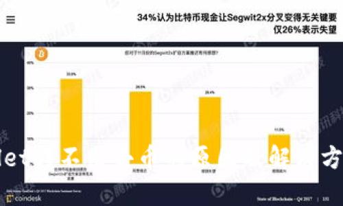 TPWallet转不出去币的原因及解决方案分析