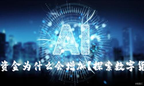 TPWallet里的资金为什么会增加?探索数字货币的增值机制