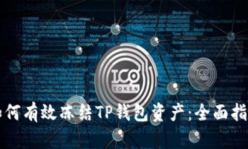 如何有效冻结TP钱包资产:全面指南