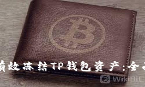 如何有效冻结TP钱包资产:全面指南