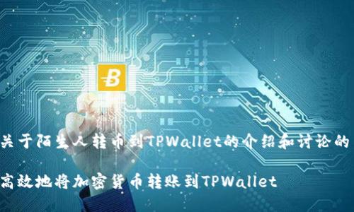 这是一个关于陌生人转币到TPWallet的介绍和讨论的内容大纲。
如何安全高效地将加密货币转账到TPWallet