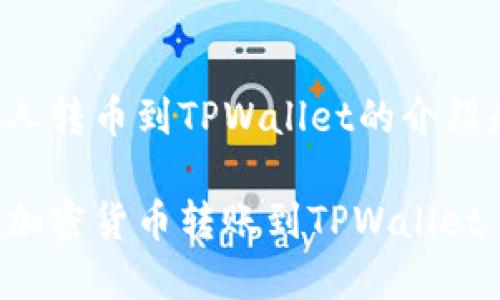 这是一个关于陌生人转币到TPWallet的介绍和讨论的内容大纲。
如何安全高效地将加密货币转账到TPWallet