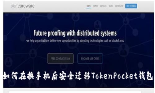 如何在换手机后安全迁移TokenPocket钱包
