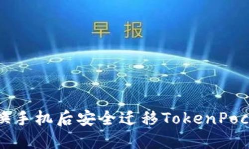 如何在换手机后安全迁移TokenPocket钱包