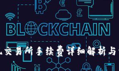 tpwallet提现交易所手续费详细解析与常见问题解答