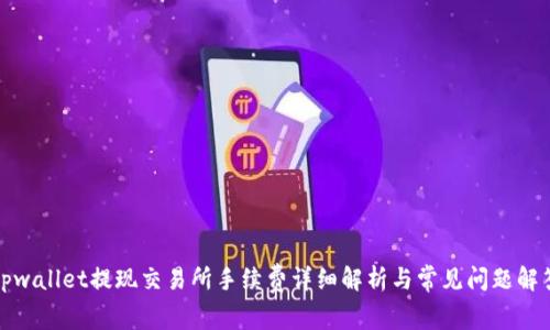 tpwallet提现交易所手续费详细解析与常见问题解答