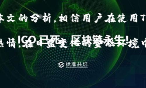jiaoti解决TPWallet和DeFi挖矿问题的全面指南/jiaoti
TPWallet, DeFi, 挖矿, 区块链/guanjianci

一、引言
在加密货币的世界中，TPWallet作为一款多功能的数字钱包，受到越来越多用户的青睐。它不仅支持多种币种的存储与交易，还具备DeFi（去中心化金融）相关的功能，帮助用户参与挖矿、流动性提供等操作。然而，有些用户在使用TPWallet进行DeFi挖矿时，可能会遇到无法挖矿的问题。本文将详细分析这个问题的成因，并给出相应的解决方案。

二、TPWallet与DeFi的关系
TPWallet是基于区块链技术的数字钱包，其核心功能是提供安全、高效的数字资产存储与管理工具。随着DeFi的兴起，TPWallet逐渐增加了对DeFi项目的支持，让用户不再局限于简单的资产存储与转账，而是能够参与到更丰富的金融活动中，例如流动性挖矿、收益等。
DeFi的核心在于去中心化，它通过智能合约的方式，使得传统金融服务如借贷、交易等能够在没有中介的情况下进行。TPWallet通过集成各种DeFi项目，为用户提供了一个便捷的参与平台。然而，这也要求用户对这些操作有足够的理解，才能顺利进行。

三、TPWallet无法挖矿的常见原因
尽管TPWallet提供了参与DeFi挖矿的便利性，但仍有可能出现无法挖矿的情况。下面是一些常见原因：
h41. 钱包设置不当/h4
用户在使用TPWallet时，若没有正确设置钱包权限，可能导致无法参与挖矿。例如，用户需要确保钱包已连接到正确的DeFi协议，并允许合约与钱包进行交互。
h42. 网络问题/h4
区块链网络的不稳定也可能造成挖矿的失败。如果用户的网络连接不稳定，或者区块链网络出现拥堵，都会导致无法顺利发起挖矿请求。
h43. 资产不足/h4
参与DeFi挖矿通常需要一定的数字资产作为保证金。如果用户钱包中的资产不足，系统将无法允许其进行挖矿操作。
h44. 未知的合约问题/h4
如果用户所参与的DeFi合约本身存在漏洞或问题，也可能导致挖矿无法顺利进行。

四、如何解决TPWallet无法挖矿的问题
针对以上可能的原因，用户可以采取以下措施来解决TPWallet无法挖矿的问题：

h41. 检查钱包设置/h4
首先，用户需要确认自己的TPWallet设置是否正确，尤其是权限设置。确保已授权相应的DeFi合约对钱包余额的访问权限。此外，检查所选的DeFi协议是否支持当前网络，确保与所用网络搭配适配。

h42. 提升网络稳定性/h4
建议用户在进行挖矿操作时，确保网络连接稳定，避免在网络不佳的情况下进行操作。可以尝试重启路由器或切换到更稳定的网络。

h43. 充足的资产准备/h4
用户需要在TPWallet中保持足够的数字资产，以满足参与挖矿的最低要求。在深入参与DeFi活动时，也要了解各个项目的流动性要求。

h44. 持续关注合约情况/h4
保持对所参与的DeFi项目的关注，了解其发展动态，以及是否存在已知的问题或风险，及时调整投资策略。

五、用户可能提出的问题
h41. TPWallet是否安全？/h4
TPWallet作为一款钱包，其安全性主要取决于用户对私钥的保护。用户需要确保将私钥妥善保管，并开启双重认证等安全措施。此外，选择可信的DeFi项目进行操作，也能降低资金风险。

h42. 如何选择合适的DeFi项目进行挖矿？/h4
在选择DeFi项目时，用户应关注项目的团队背景、社区活跃度、智能合约的审计情况等。同时，还要了解项目的Fee结构、流动性深度等，以作出明智的投资决策。

h43. TPWallet的手续费怎么算？/h4
TPWallet在进行交易或挖矿时会收取一定的手续费，这通常取决于所选的区块链网络和交易大小。用户在使用TPWallet时，可以在交易界面看到相关费用信息，根据自己的需求做出合理的选择。

h44. 如果TPWallet无法挖矿，还能通过其他钱包参与DeFi项目吗？/h4
是的，如果TPWallet无法满足挖矿需求，用户可以选择其他兼容的数字钱包参与DeFi项目。许多主流钱包如MetaMask、Trust Wallet等，皆支持DeFi功能。用户需确保选择适合自身需求的工具，进行深入研究后再做出决策。

h45. 如何找到合适的流动性池进行挖矿？/h4
要找到合适的流动性池，用户可以使用一些聚合器平台，查询不同流动性池的收益率、费用情况等信息。参与流动性挖矿前，建议用户了解相关风险，合理配置资产。

六、总结
TPWallet的DeFi功能为用户提供了全新的投资机会，但同时也带来了过多的信息和选择。对于新手用户而言，可能在挖矿过程中遇到一些困惑和问题。通过本文的分析，相信用户在使用TPWallet进行DeFi挖矿时能够更加顺利，并能有效解决相关问题，从而提升自身的投资体验。 

在未来，随着区块链技术的不断发展，TPWallet可能会引入更多的功能与服务，帮助用户更好地把握DeFi的投资机会。希望大家能够保持对新兴技术的学习热情，在日益变化的金融环境中寻找到适合自己的投资策略。 

以上为本文全部内容，希望对您有所帮助，如有疑问，欢迎随时咨询！
