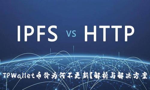 TPWallet币价为何不更新?解析与解决方案